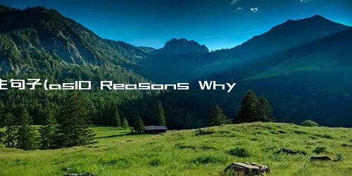 此生句子(as10 Reasons Why You Should TravelTop 10 Benefits of Traveling)